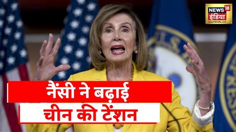 Nancy Pelosi Taiwan Visit नैंसी पेलोसी के ताइवान दौरे से डरा China