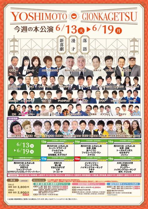 本公演出演者のお知らせ 6月13日（火）～6月19日（月） よしもと祇園花月