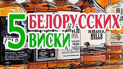 5 белорусских виски. Сравнение блендов из Беларуси. - YouTube