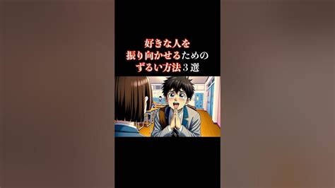 好きな人を振り向かせるためのズルい方法3選【恋愛雑学】恋の心理学 恋愛 恋愛雑学 恋愛相談 恋愛心理学 恋愛テク Shorts Youtube