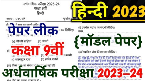 Hindi Class 9th Half Yearly Exam 2023 24 Class 9 Ardhvarshik Pariksha Ka Hindi Model Paper