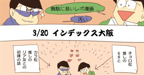 6つ子の魂フォーエバー大阪 【6魂320】実録漫画【初イベレポ】 68のマンガ 実録漫画 インデックス大阪 おそ松さん Pixiv