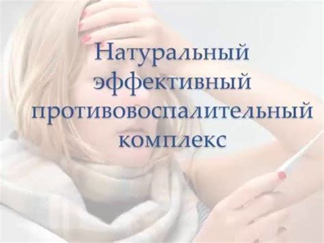 Натуральный эффективный противовоспалительный комплекс Ивлаксин - YouTube