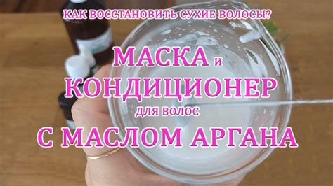 Маска и кондиционер для волос с маслом аргана. - YouTube