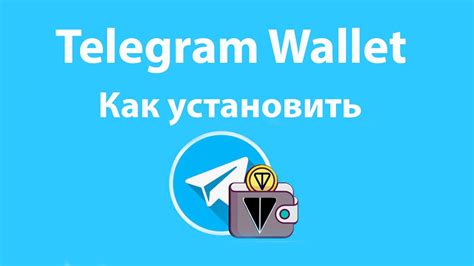 Как подключить Wallet к своему телеграмм аккаунту? Короткая инструкция ...