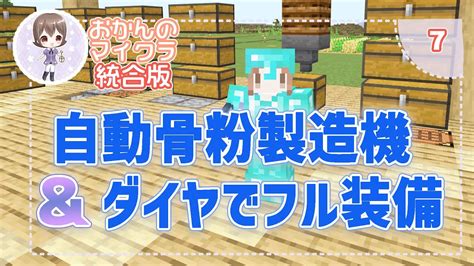 【マイクラ】自動骨粉製造機＆ダイヤでフル装備 7【女性実況】 Youtube