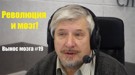 Революция и мозг Сергей Савельев (Вынос мозга #19) - YouTube