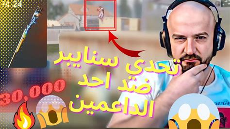 ماهركو تحدي سنايبر ضد احد الداعمين 😱30000الف ستار 🔥😱 Youtube