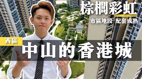 中山丨中山樓丨棕櫚彩虹丨中山的香港城丨港式小區設計丨現成生活配套丨中港直通巴士丨精裝修交付丨極短樓花丨在售818呎2房 1162呎3房