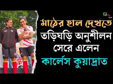 Mohun Bagan ও East Bengal সমরথকদর জনয অসথয গযলর বসল Pitch 1