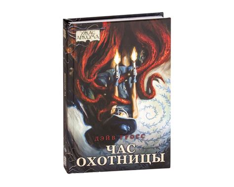 Ужас Аркхэма: Час охотницы - узнать о поступлении книги