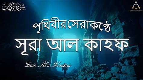 সেরা কণ্ঠে সূরা আল কাহফالكهف তিলাওয়াত । Best Recitation Of Surah Al