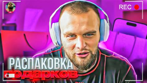 ГОРИЛЫЧ РАССКАЗЫВАЕТ О СВОЁМ ДНЕ РОЖДЕНИИ/РАСПАКОВКА ПОДАРКОВ - YouTube