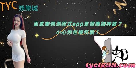 百家樂預測程式app免費下載是個賺錢神器 小心你也被坑殺 Tyc娛樂城