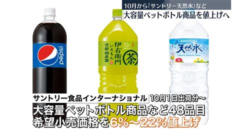 サントリー 「天然水」2リットルなど値上げへ 10月1日出荷分から（2023年6月19日掲載）｜日テレnews Nnn