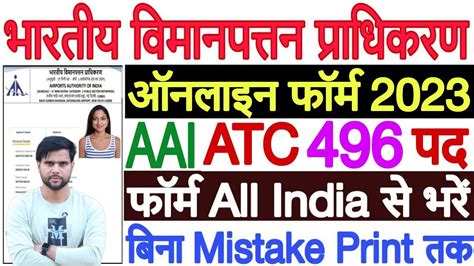 AAI ATC Form Fill Up 2023 Kaise Kare AAI Junior Executive ATC Online