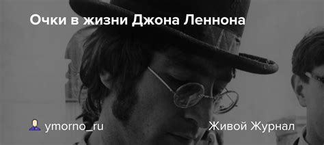 Очки в жизни Джона Леннона: picturehistory — LiveJournal