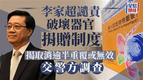 李家超：嚴重譴責破壞器官捐贈行為 形容「簡直是恥辱」 交警方調查