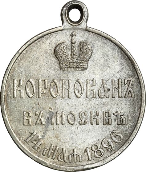 Rosja Medal Car Miko Aj Ii Srebro Archiwum Niemczyk Pl