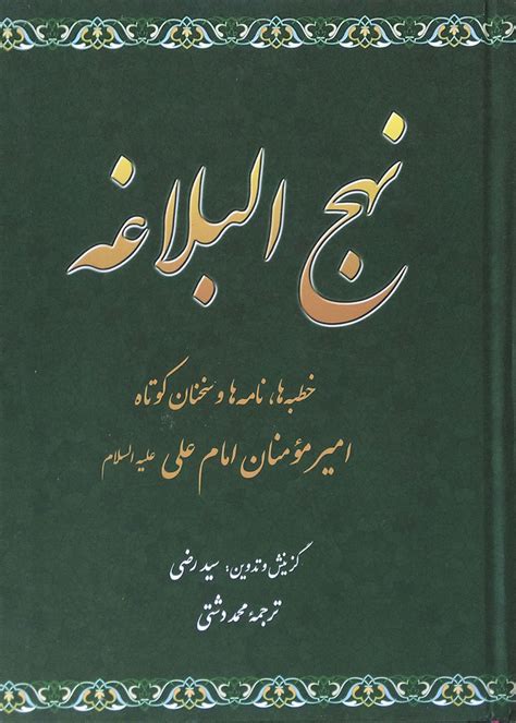 کتاب دست دوم نهج البلاغه محمد دشتی گالینگور در حد نو تألیف سید رضی