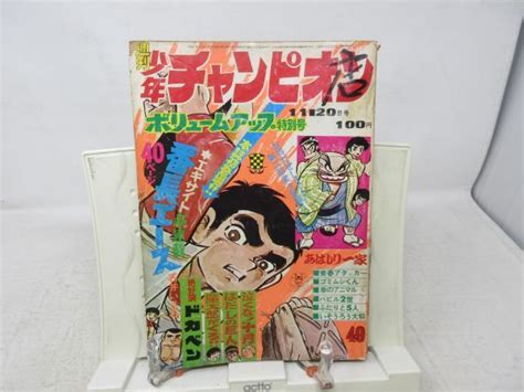 全体的に状態が悪いAB1 週刊少年チャンピオン 1972年11月20日号 NO 49 泣くな十円あばしり一家新連載番長エース 不良