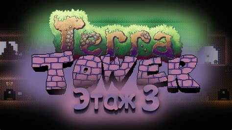 Прохождение моей карты - Terra-Tower (3 этаж) - YouTube