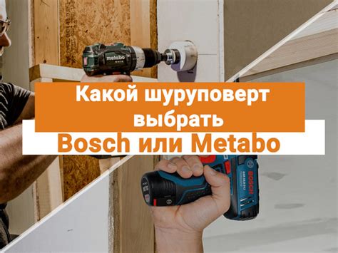 Какой шуруповерт лучше выбрать: Bosch или Metabo. Сравнение ...