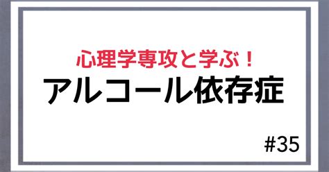 アルコール依存症について｜rin🌼