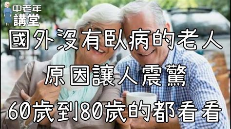 國外沒有臥病的老人，原因讓人震驚，60歲到80歲的都看看！【中老年講堂】 Youtube