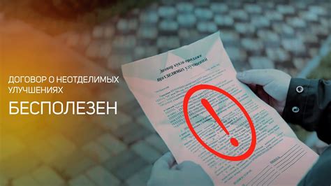 Неотделимые улучшения при купле продаже бесполезны. - YouTube
