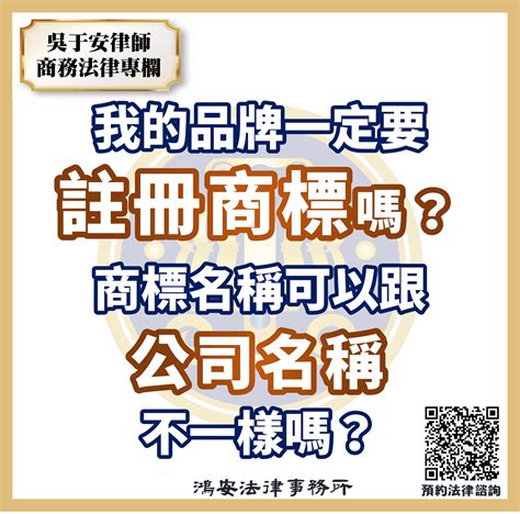 我的品牌一定要註冊商標嗎？商標名稱可以跟公司名稱不一樣嗎？ 鴻安法律事務所 台北公司、商業、刑事、勞資、民事、智慧財產權法律諮詢顧問推薦、台北大安區律師事務所推薦 台北律師事務所