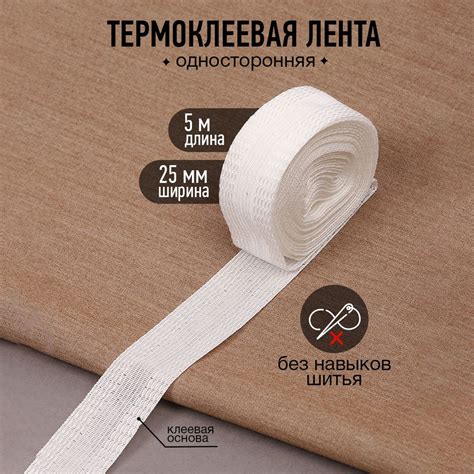 Лента термоклеевая для подшива брюк утюгом 25 мм 5 метров цвет белый ...