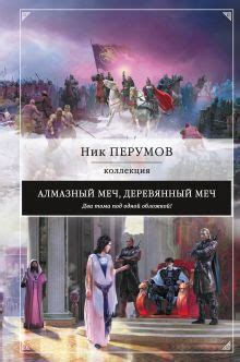 Ник Перумов - Все книги автора по порядку, список - Эксмо