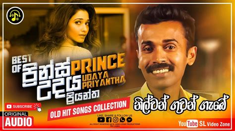 නිල්වන් ගුවන් ගැබේ Nilwan Guwan Gabe Price Udaya Priyantha Old Hit Song ප්‍රින්ස් උදය ප්