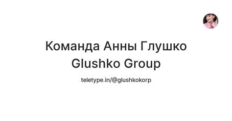 Команда Анны Глушко Glushko Group Teletype