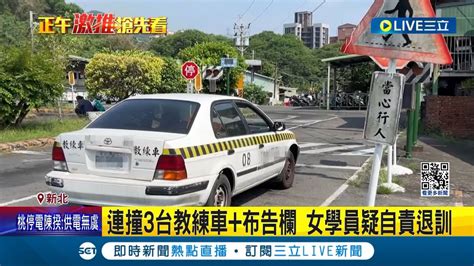 駕訓班學開車邊玩手機 女學員失控撞3車毀 學員 駕訓班恐都有責 業者 會負擔修繕費用│記者 陳亭汝 簡翰鳴│【live大現場】20240417│三立新聞台 Youtube