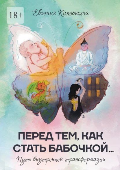 Перед тем, как стать бабочкой Путь внутренней трансформации | Евгения ...