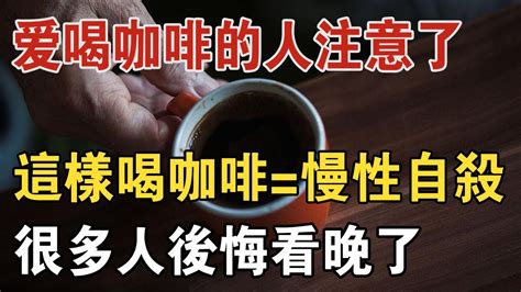 長期喝咖啡的人都注意了！ 醫學界最新發現：這樣喝咖啡等於慢性自殺，喝一口減壽5年，很多人都後悔知道太晚 中老年驛站 Youtube