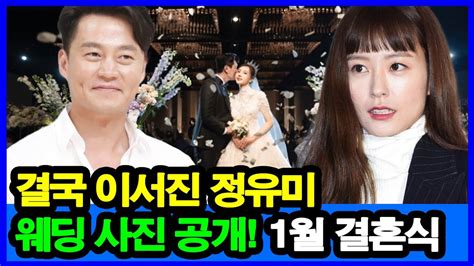 결국 이서진 정유미 웨딩 사진 공개 1월 세기 결혼식 Youtube