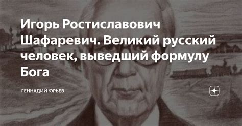 Игорь Ростиславович Шафаревич. Великий русский человек, выведший ...