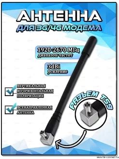 Мини антенна 3Дб с разъемом TS9 для USB-модемов 3G/4G купить в Москве ...