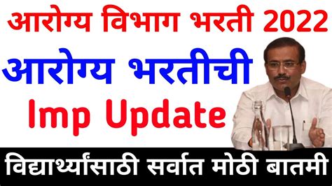 आरगय वभग भरत 2022 Imp Update arogya vibhag bharti latest