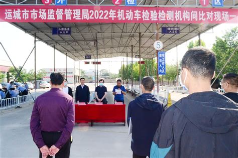 运城市市场监管局举办2022年机动车检验检测机构间比对活动 运城市市场监督管理局网站