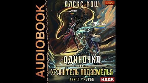 Алекс Кош – Одиночка. Хранитель Подземелья. [Аудиокнига] - YouTube