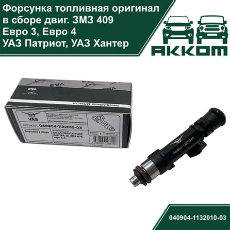 Форсунка топливная УАЗ оригинал для УАЗ Патриот, Хантер с двигателями ...
