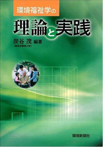 『環境福祉学の理論と実践』｜感想・レビュー 読書メーター