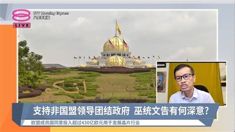 支持非国盟领导团结政府 巫统文告有何深意？【2022 11 24 八度早新闻】 Youtube