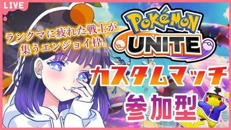 ポケモンユナイト 】ヌメルゴンきちゃー🔥エンジョイ枠でカスタムマッチ参加型！！！ Youtube