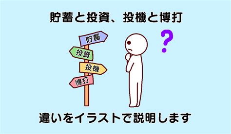 貯蓄と投資、投機や博打との違いをイラストを使ってわかりやすくお伝えします そら色の小ビン