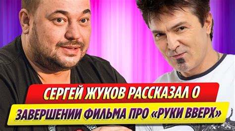 Сергей Жуков рассказал о завершении фильма про «Руки вверх» - YouTube